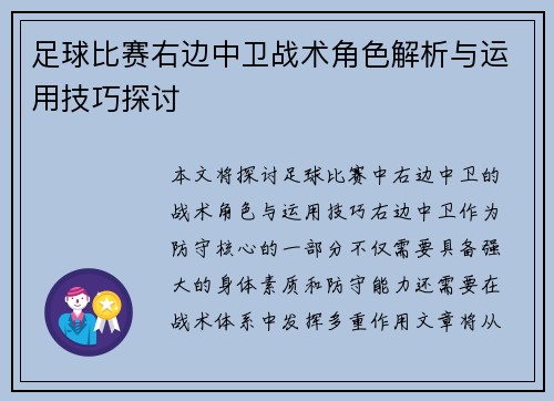 足球比赛右边中卫战术角色解析与运用技巧探讨