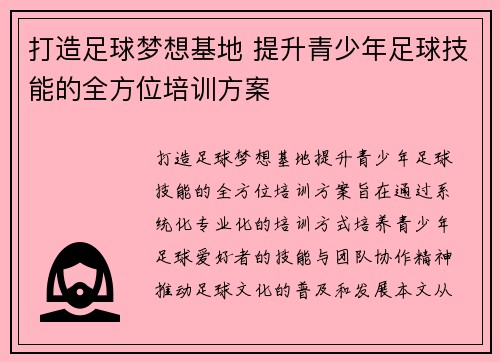 打造足球梦想基地 提升青少年足球技能的全方位培训方案