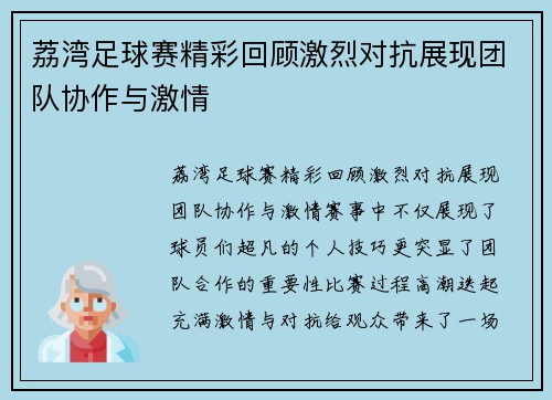 荔湾足球赛精彩回顾激烈对抗展现团队协作与激情