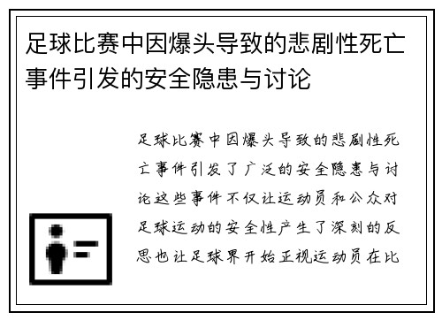足球比赛中因爆头导致的悲剧性死亡事件引发的安全隐患与讨论