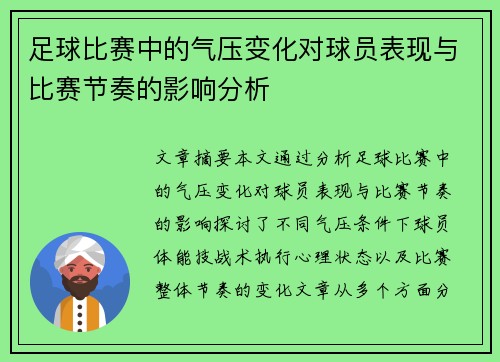足球比赛中的气压变化对球员表现与比赛节奏的影响分析