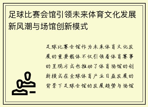 足球比赛会馆引领未来体育文化发展新风潮与场馆创新模式