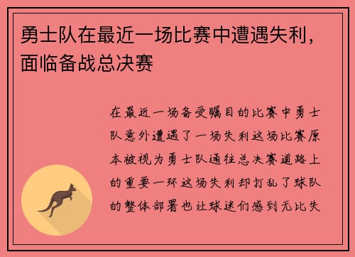 勇士队在最近一场比赛中遭遇失利，面临备战总决赛