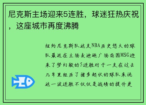 尼克斯主场迎来5连胜，球迷狂热庆祝，这座城市再度沸腾