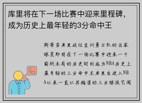 库里将在下一场比赛中迎来里程碑，成为历史上最年轻的3分命中王