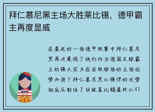 拜仁慕尼黑主场大胜莱比锡，德甲霸主再度显威