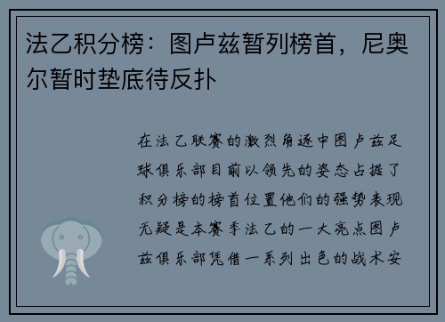 法乙积分榜：图卢兹暂列榜首，尼奥尔暂时垫底待反扑
