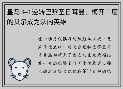 皇马3-1逆转巴黎圣日耳曼，梅开二度的贝尔成为队内英雄