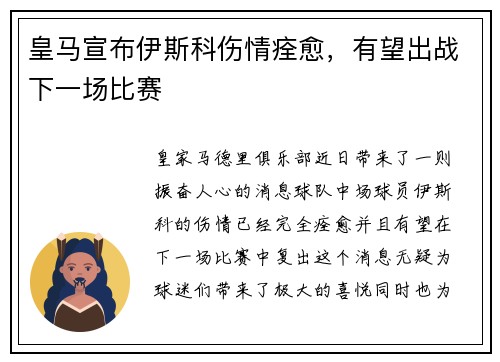 皇马宣布伊斯科伤情痊愈，有望出战下一场比赛