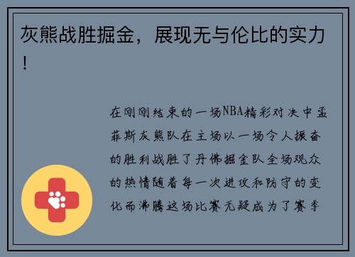 灰熊战胜掘金，展现无与伦比的实力！