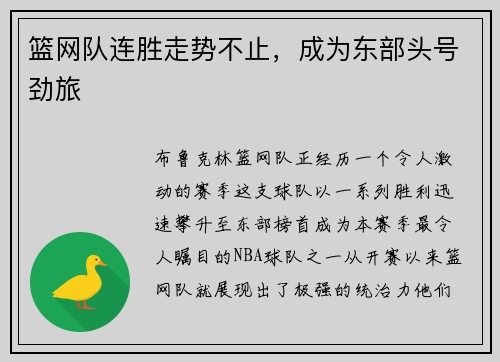 篮网队连胜走势不止，成为东部头号劲旅