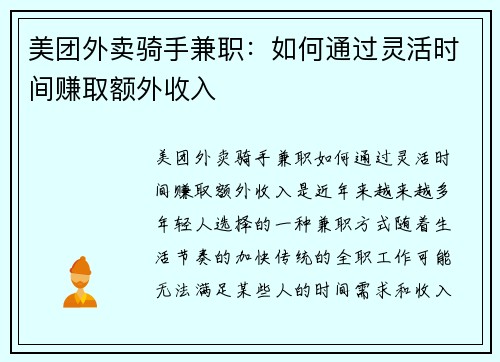 美团外卖骑手兼职：如何通过灵活时间赚取额外收入