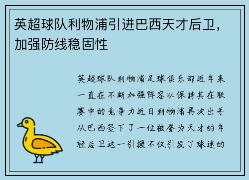 英超球队利物浦引进巴西天才后卫，加强防线稳固性