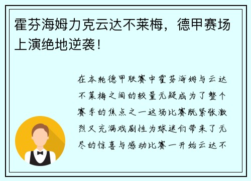 霍芬海姆力克云达不莱梅，德甲赛场上演绝地逆袭！