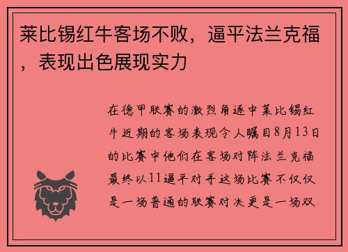 莱比锡红牛客场不败，逼平法兰克福，表现出色展现实力