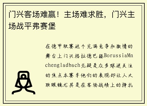 门兴客场难赢！主场难求胜，门兴主场战平弗赛堡