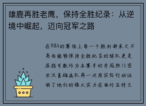 雄鹿再胜老鹰，保持全胜纪录：从逆境中崛起，迈向冠军之路