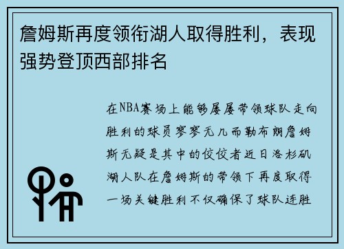 詹姆斯再度领衔湖人取得胜利，表现强势登顶西部排名