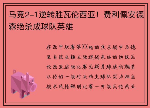 马竞2-1逆转胜瓦伦西亚！费利佩安德森绝杀成球队英雄