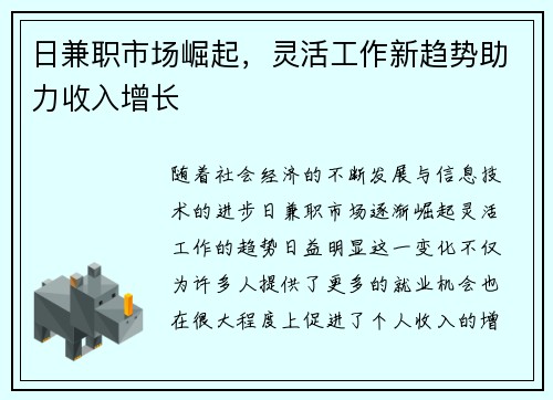日兼职市场崛起，灵活工作新趋势助力收入增长