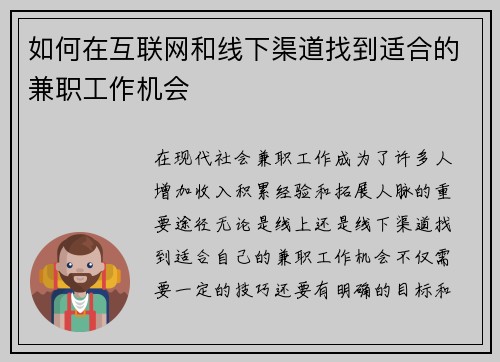 如何在互联网和线下渠道找到适合的兼职工作机会
