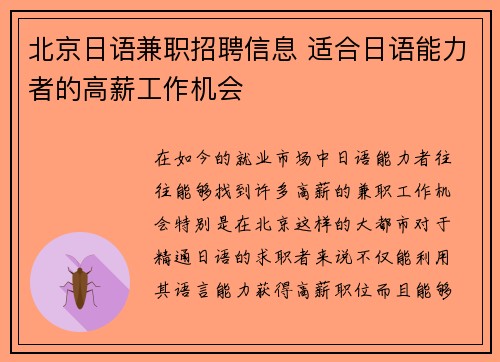 北京日语兼职招聘信息 适合日语能力者的高薪工作机会