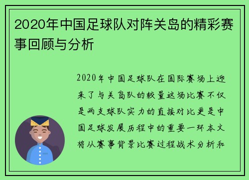 2020年中国足球队对阵关岛的精彩赛事回顾与分析
