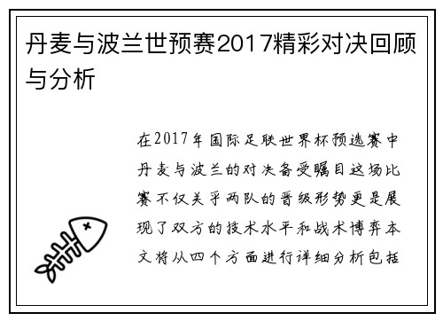 丹麦与波兰世预赛2017精彩对决回顾与分析