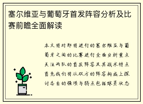 塞尔维亚与葡萄牙首发阵容分析及比赛前瞻全面解读