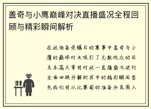 盖奇与小鹰巅峰对决直播盛况全程回顾与精彩瞬间解析