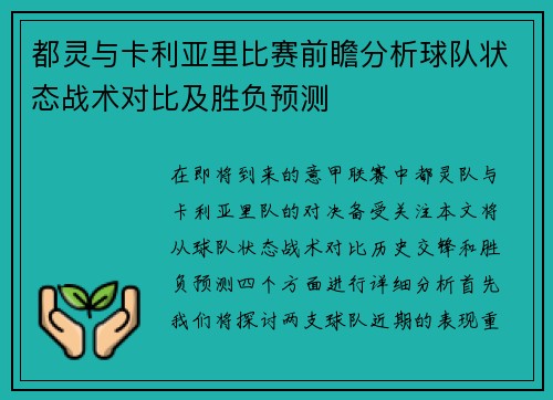 都灵与卡利亚里比赛前瞻分析球队状态战术对比及胜负预测
