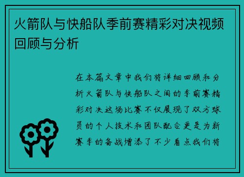 火箭队与快船队季前赛精彩对决视频回顾与分析