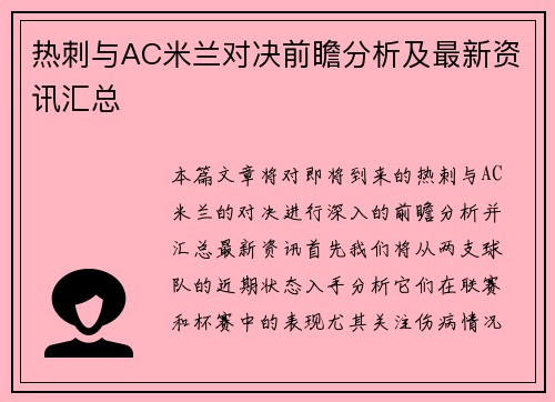 热刺与AC米兰对决前瞻分析及最新资讯汇总