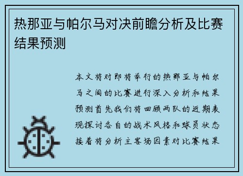 热那亚与帕尔马对决前瞻分析及比赛结果预测