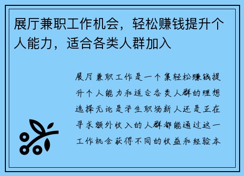 展厅兼职工作机会，轻松赚钱提升个人能力，适合各类人群加入